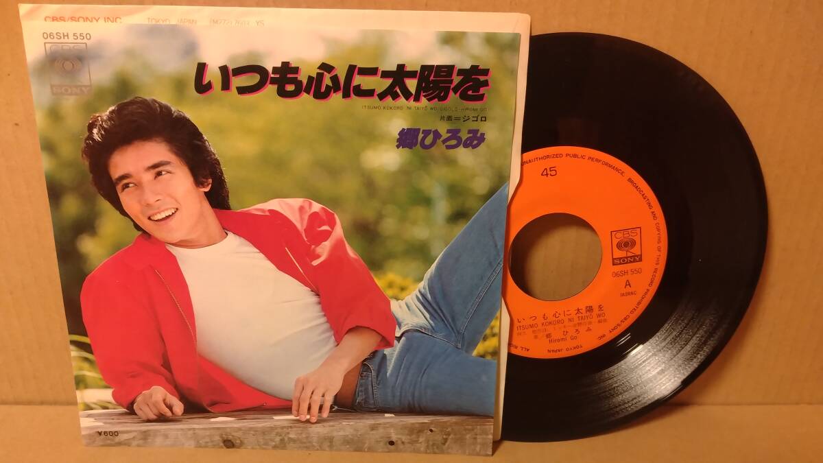 【歌謡曲 7inch】郷ひろみ / いつも心に太陽を / ジゴロ / 阿久悠 ミッキー吉野 06SH550拍卖