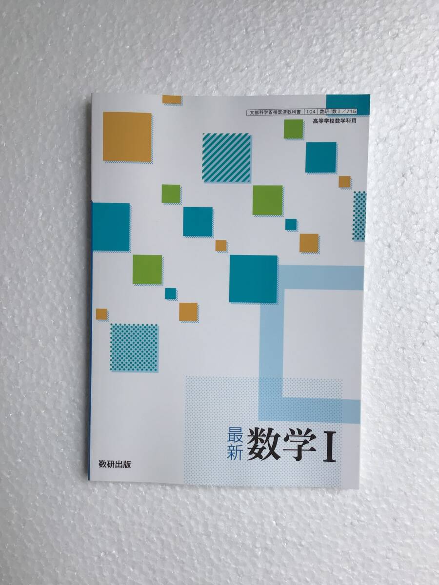 高校数学教科書 最新数学Ⅰ 数研出版 未読未使用品拍卖