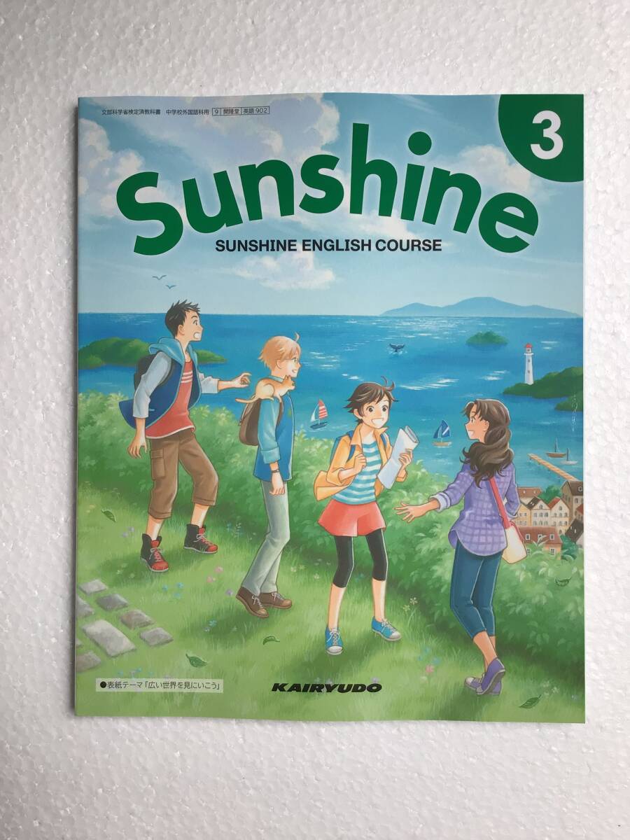 令和6年発行 Sunshine3 開隆堂 中学英語教科書 未読未使用品拍卖