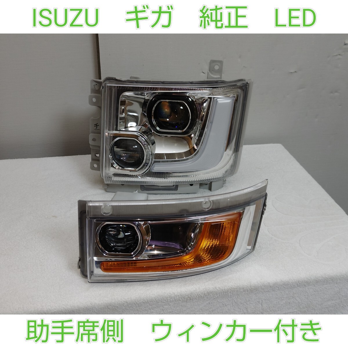 ISUZU いすゞ イスズ GIGA ギガ 純正 アダプティブ LED ヘッドライト ヘッドランプ ウィンカー 助手席側 左側 左 LH チ拍卖
