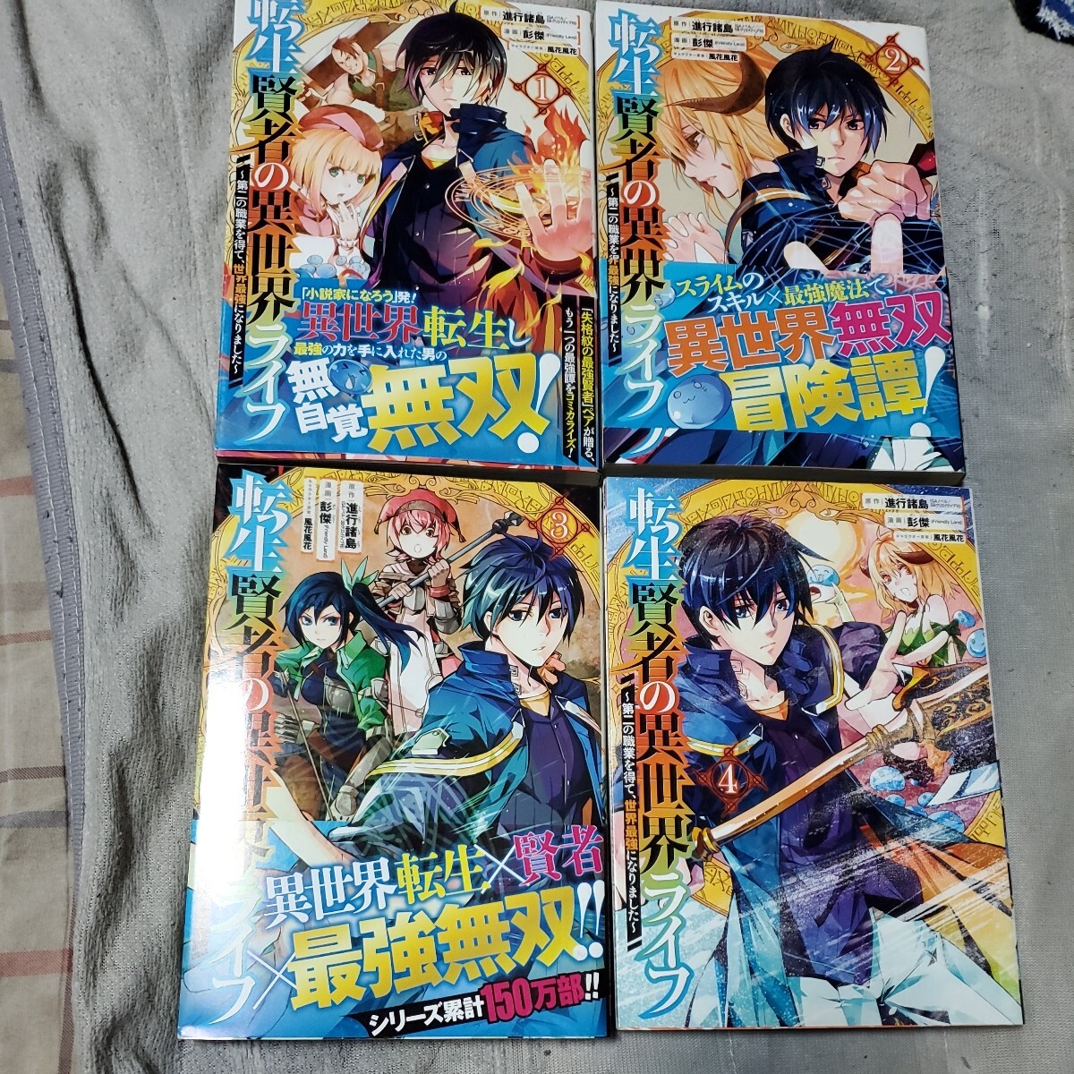 転生賢者の異世界ライフ 1~20巻 (ガンガンコミックスUP!) 彭傑拍卖