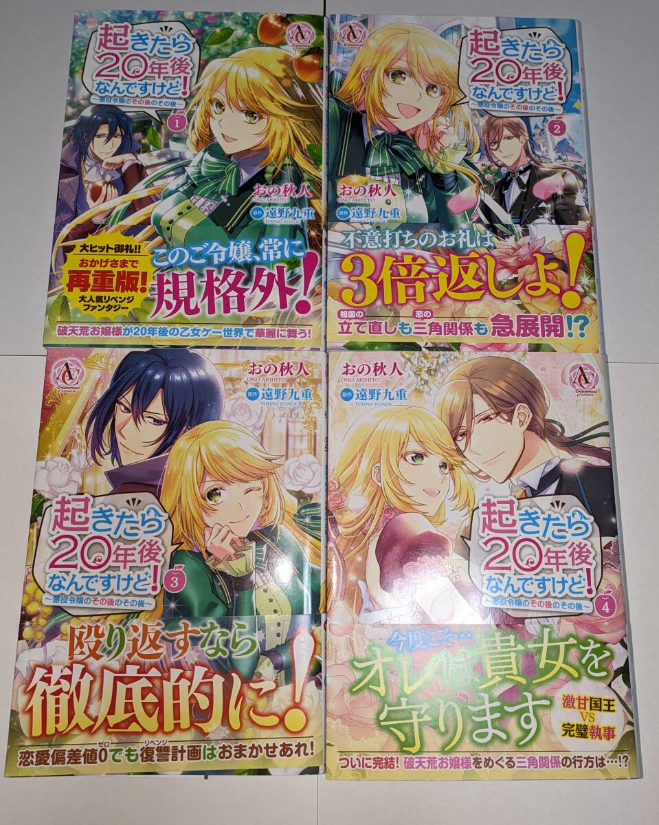 おの秋人/遠野九重 起きたら20年後なんですけど! 悪役令嬢のその後のその後 全4巻セット拍卖