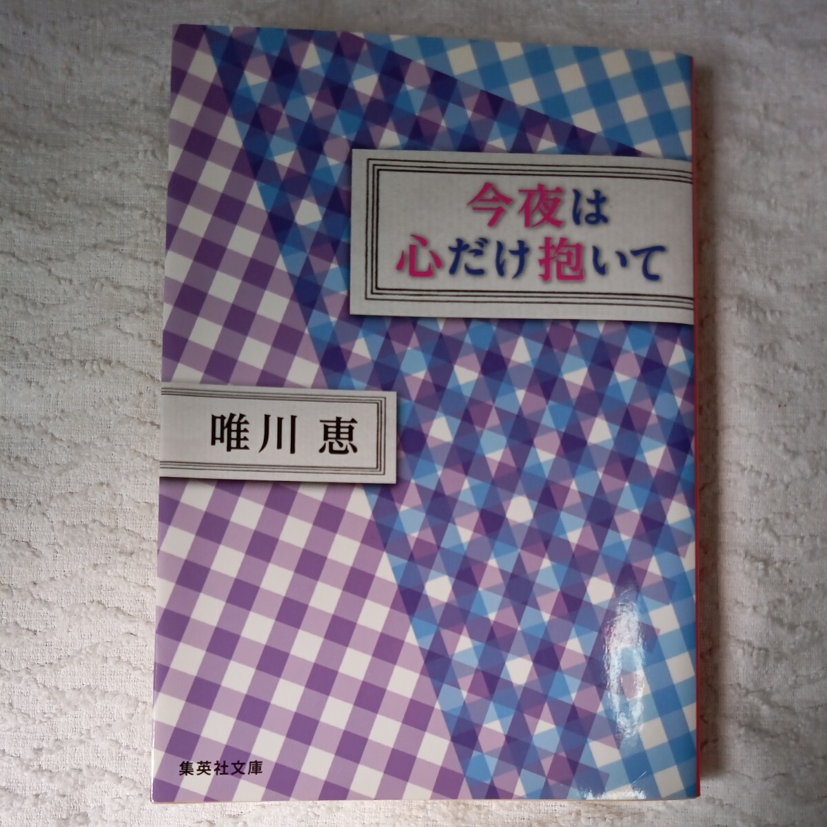今夜は心だけ抱いて (集英社文庫) 唯川 恵 9784087468922拍卖