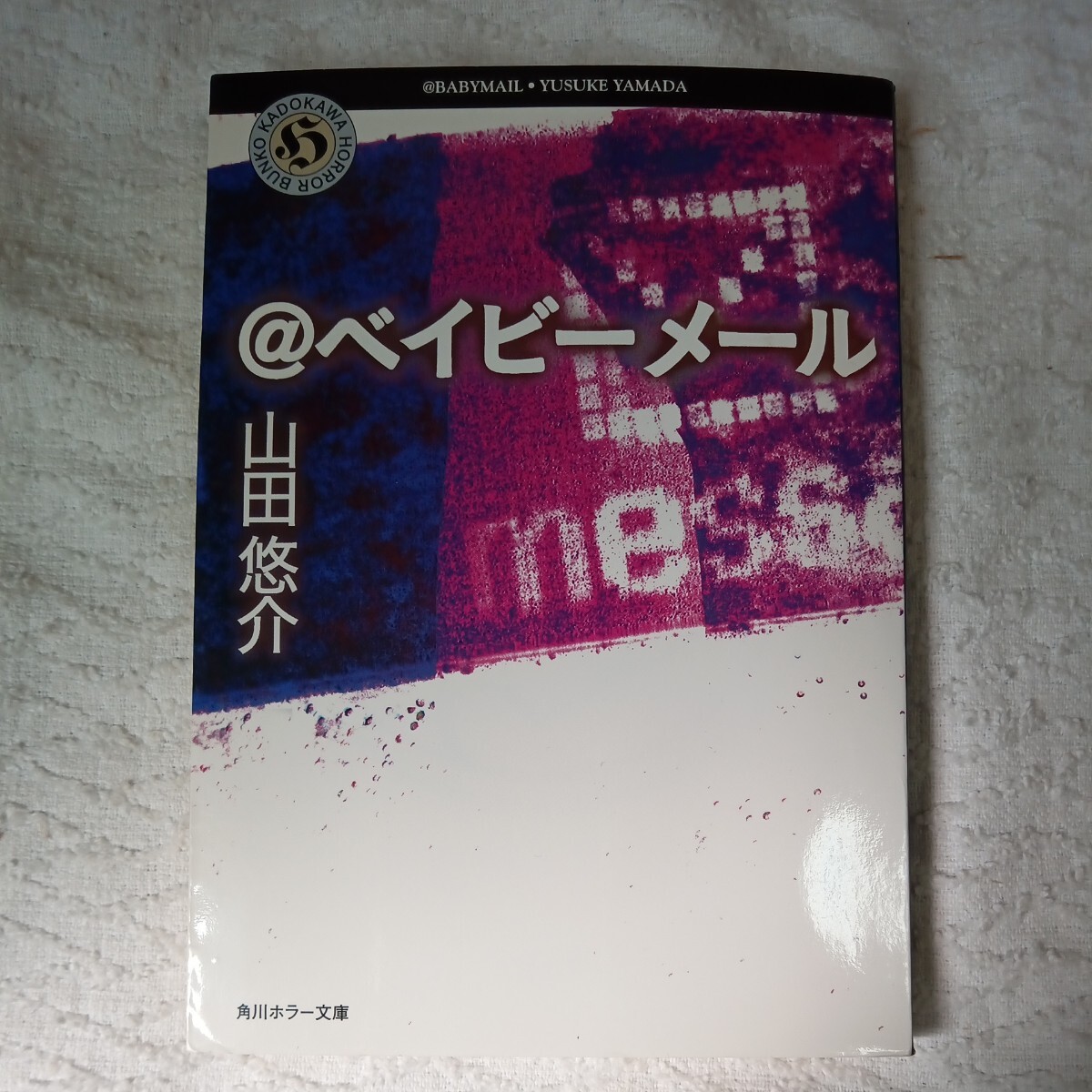 @ベイビーメール (角川ホラー文庫) 山田 悠介 9784043792016拍卖