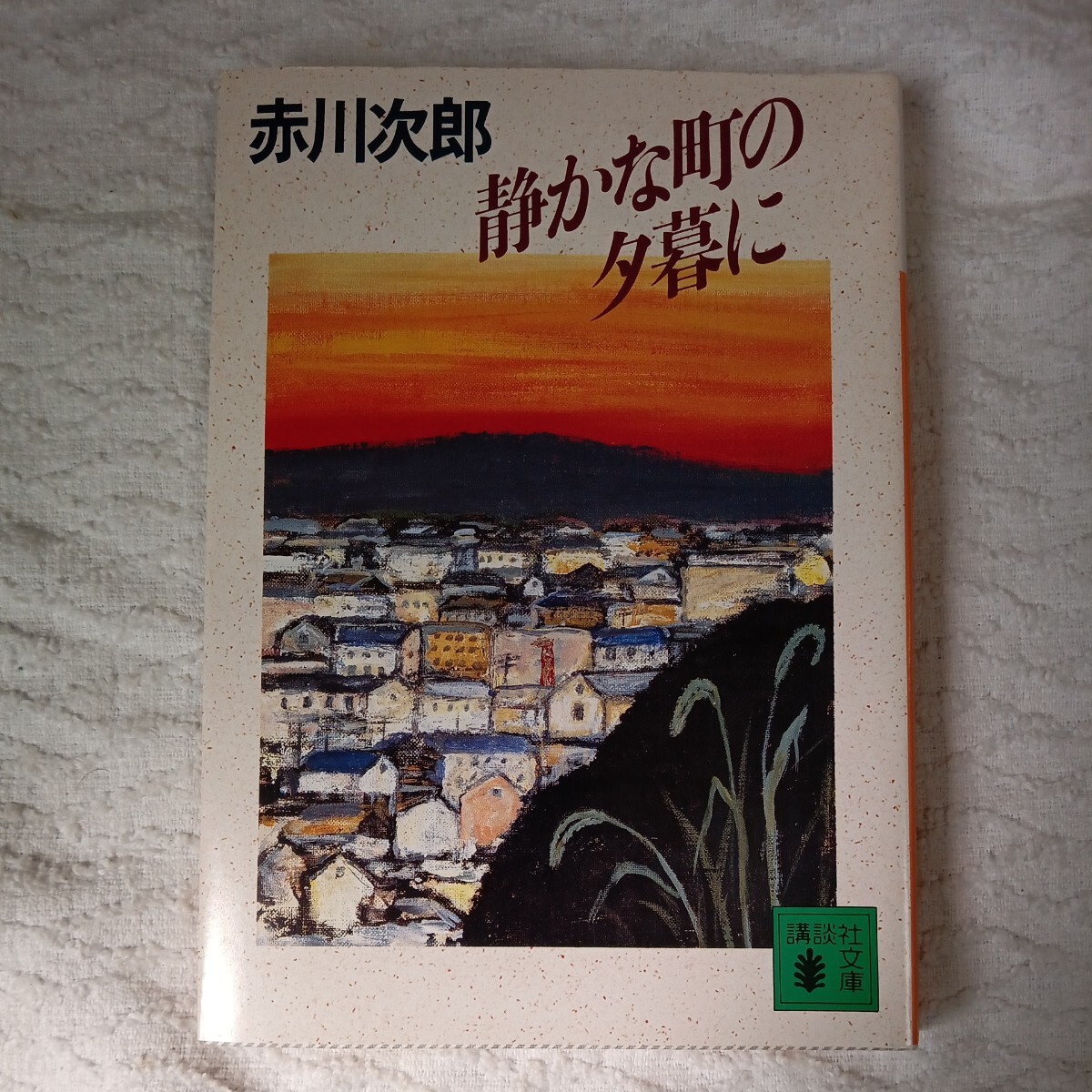 静かな町の夕暮れに (講談社文庫) 赤川 次郎 9784061849556拍卖
