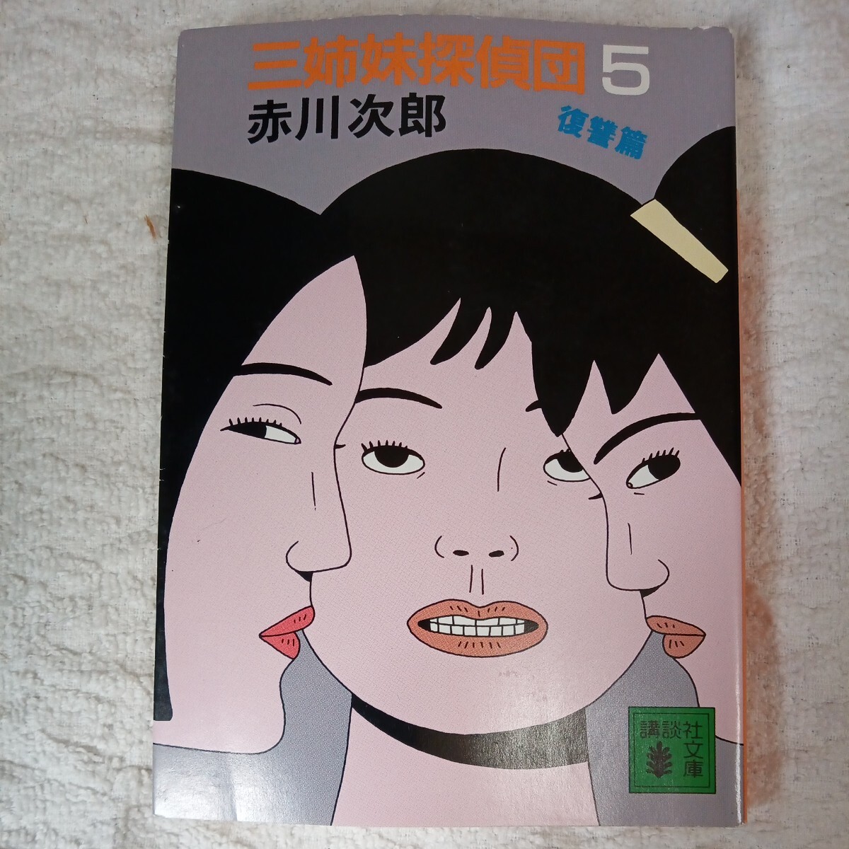 三姉妹探偵団(5) (講談社文庫) 赤川 次郎 9784061848610拍卖