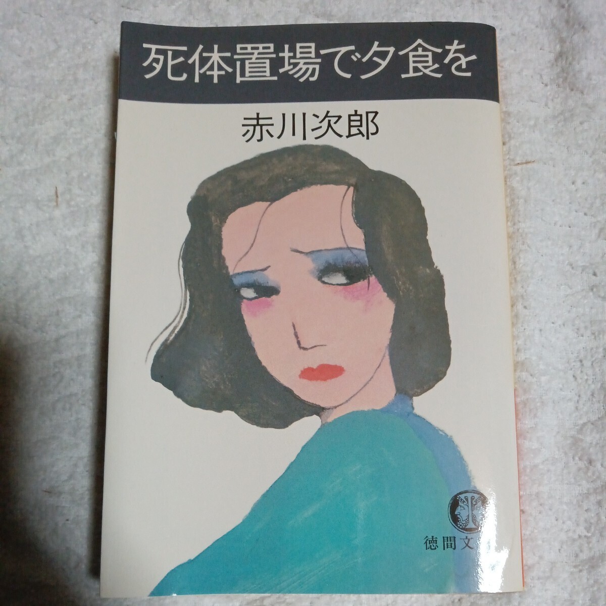 死体置場で夕食を (徳間文庫) 赤川 次郎 9784195674505拍卖