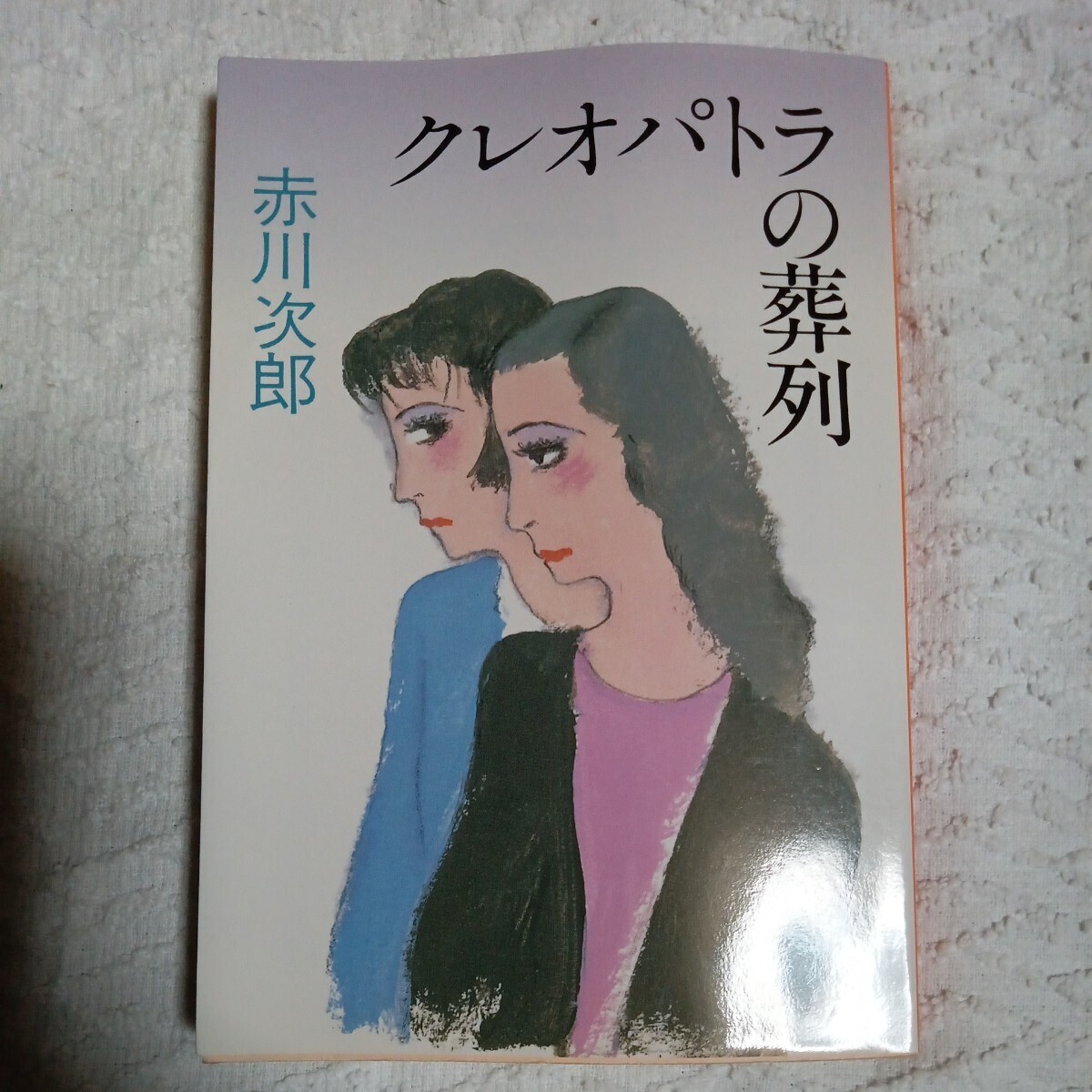 クレオパトラの葬列 (徳間文庫) 赤川 次郎 9784195692905拍卖