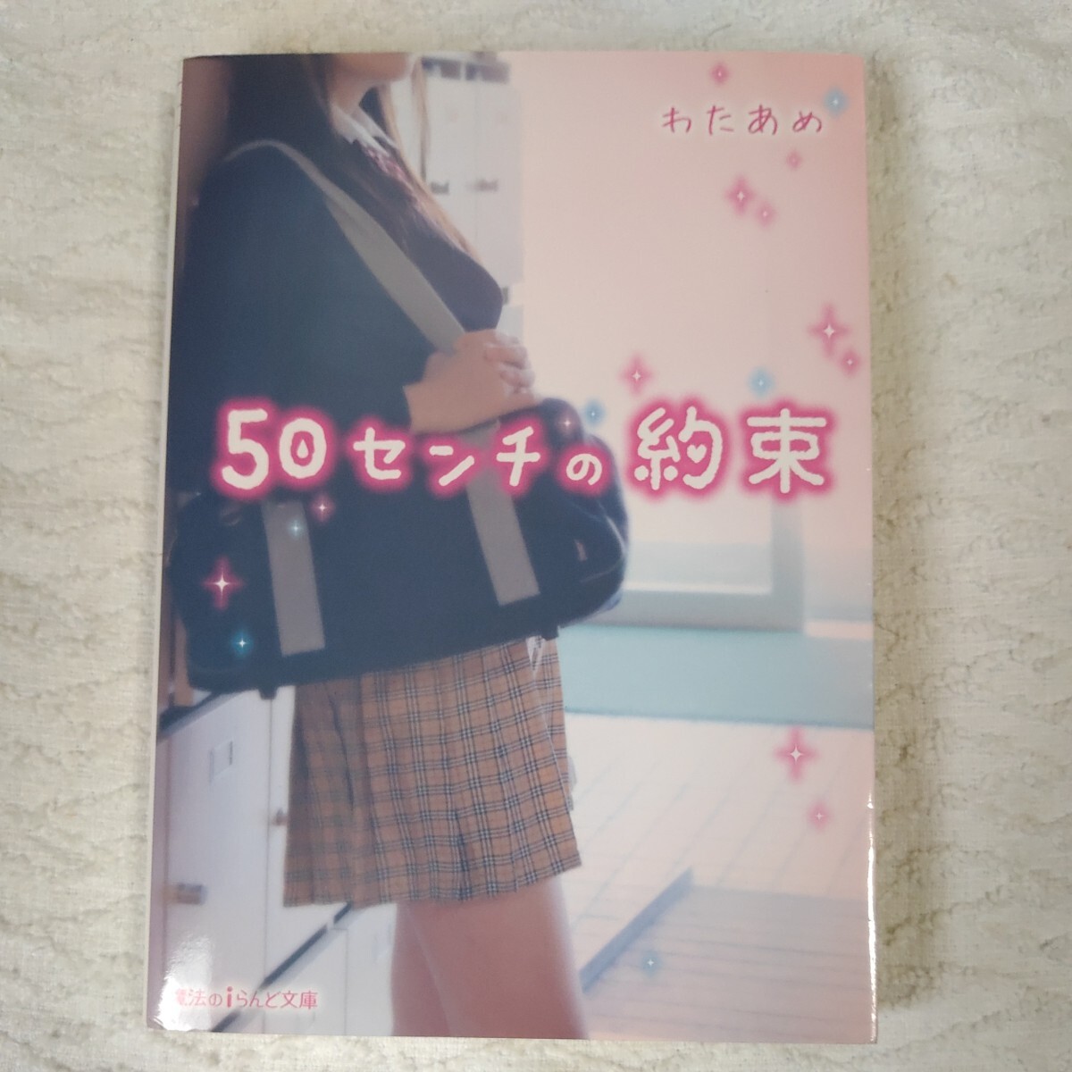 50センチの約束 (魔法のiらんど文庫) わたあめ 9784048661584拍卖