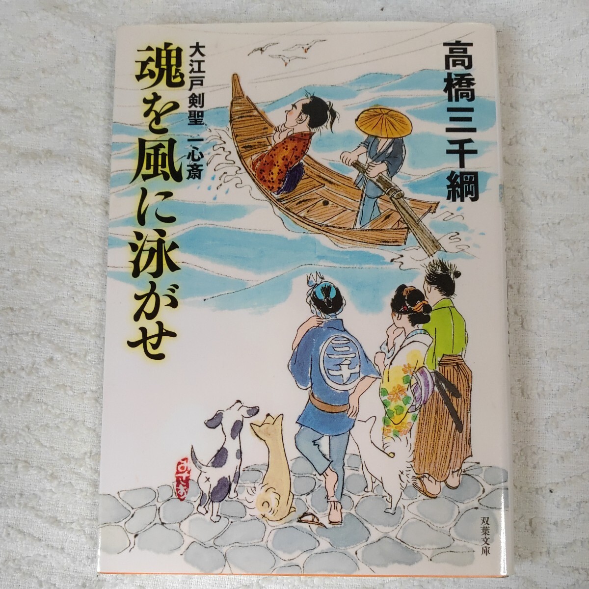 魂を風に泳がせ 大江戸剣聖一心斎(3) (双葉文庫) 高橋 三千綱 9784575666595拍卖