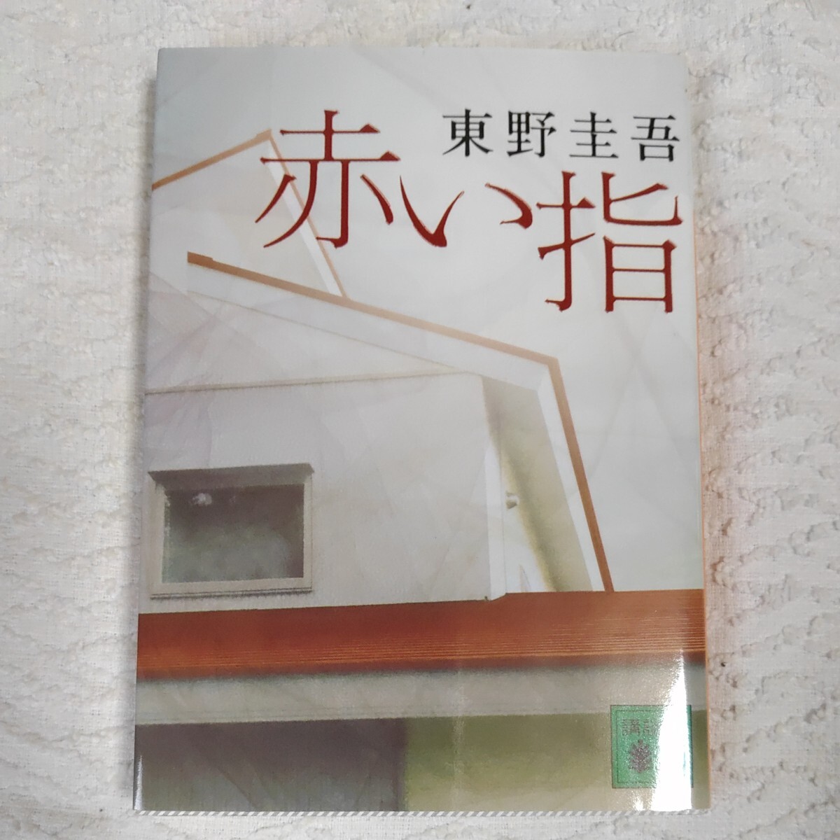 赤い指 (講談社文庫) 東野 圭吾 9784062764445拍卖