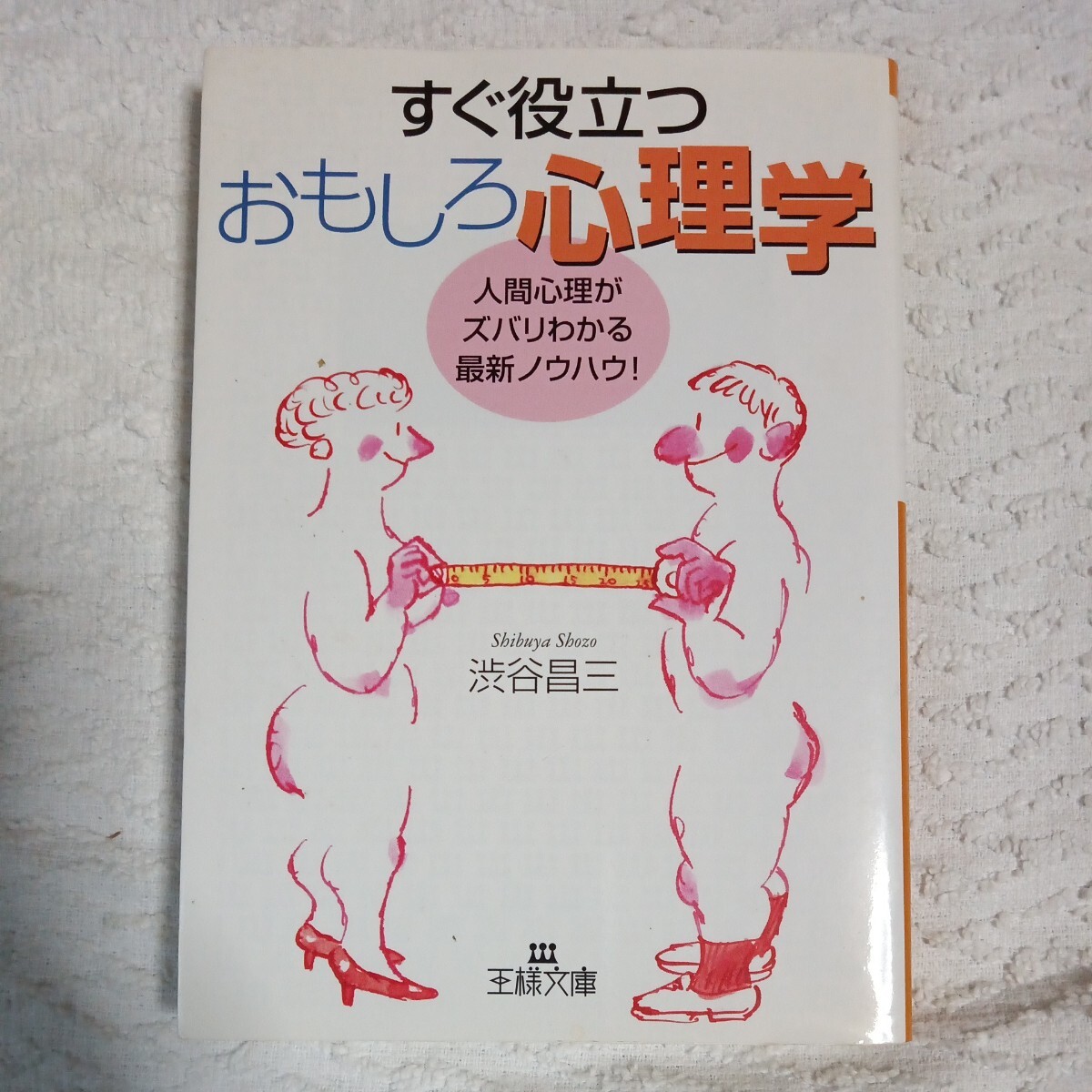 すぐ役立つおもしろ心理学 (王様文庫) 渋谷 昌三 9784837962588拍卖