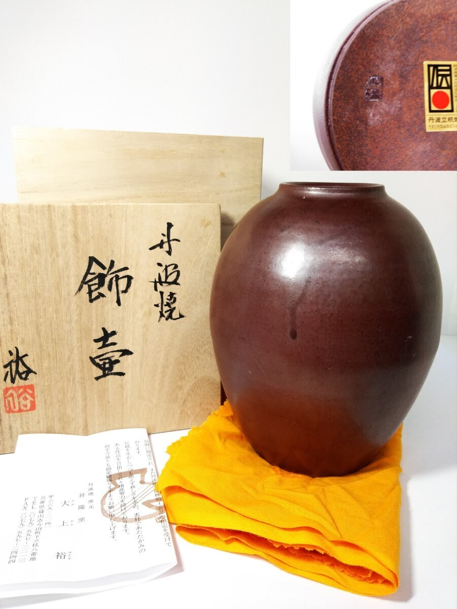 丹波焼 昇陽窯 大上裕 飾壷 花器 花瓶 花入 華道具 生花 在銘 共箱 共布 (検索) 伝統 工芸品 美術 古玩 古道具 インテリア 美品 立杭焼 拍卖