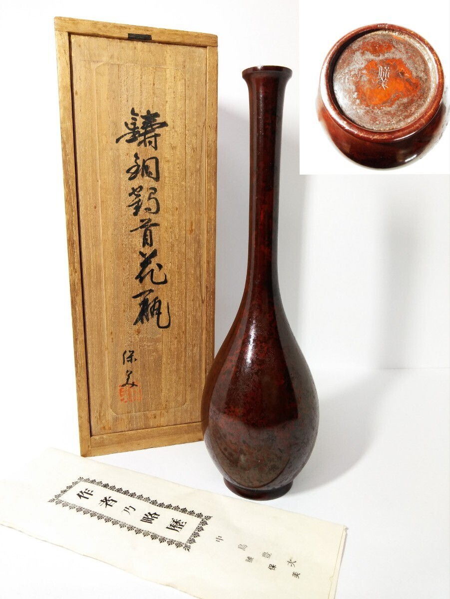 鋳銅 中島豊次 號 保美 造 鶴首 花瓶 花器 在銘 古美術 工芸 美術品 華道具 一輪挿し 共箱 銅製 (検索) 骨董 古玩 古道具 懐石 会席 花入拍卖