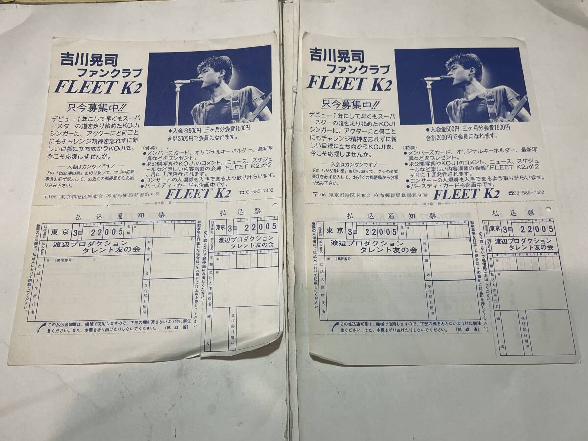 吉川晃司 ファンクラブ FLEET K2 募集チラシ 渡辺プロダクションタレント友の会拍卖