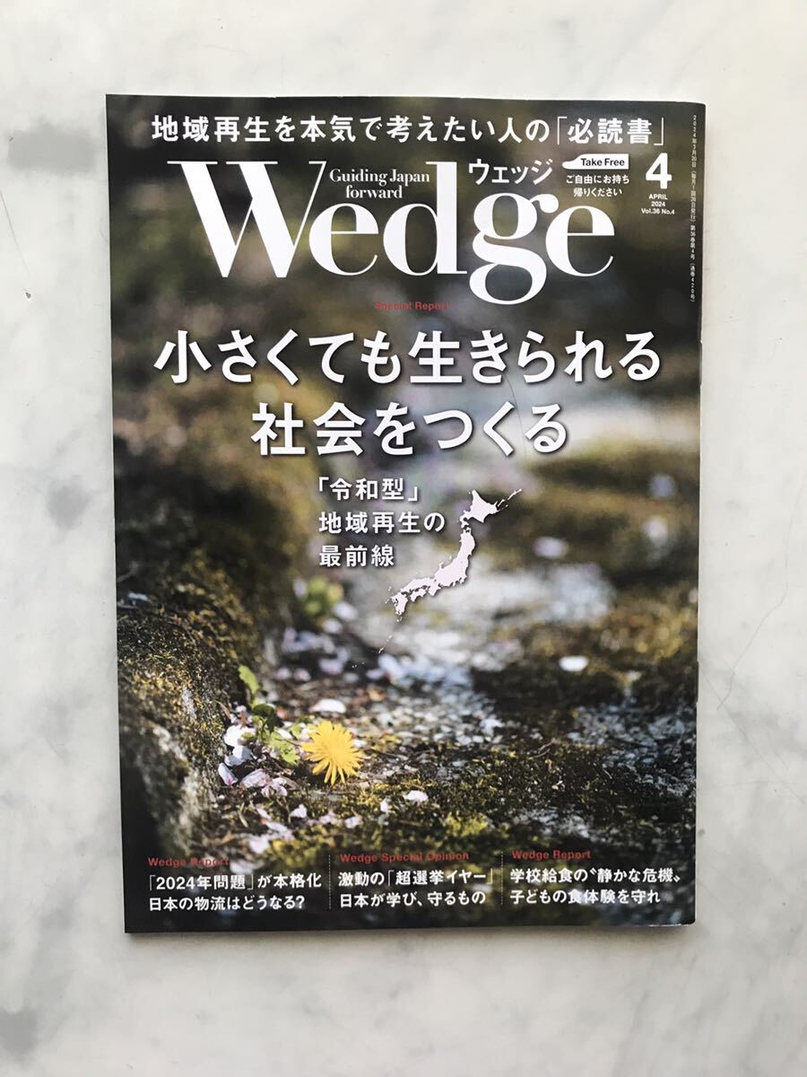 ウエッジ Wedge 2024年 4月号 小さくても生きられる社会をつくる 「令和型」地域再生の最前線 JR車内誌新幹線拍卖