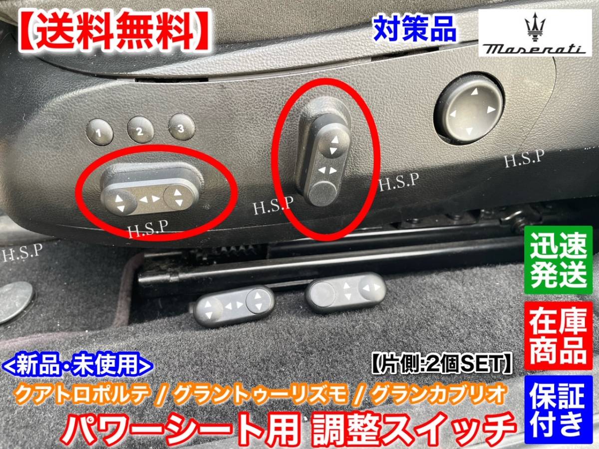 対策品【送料無料】マセラティ パワーシート 調整 スイッチ 2個【クアトロポルテ グラントゥーリズモ グランカブリオ】べたつき ベトツキ拍卖