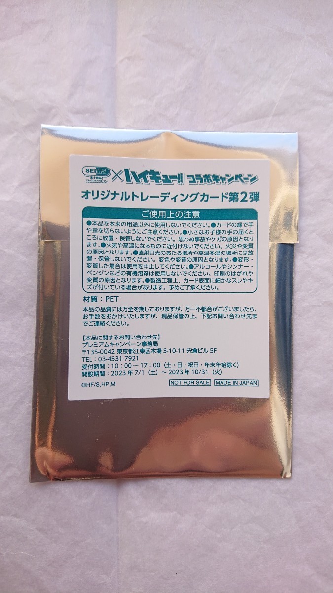 ★非売品 新品 SEIMS×ハイキュー!! オリジナルトレーディングカード第2弾 富士薬局 ハイキュー!! 拍卖