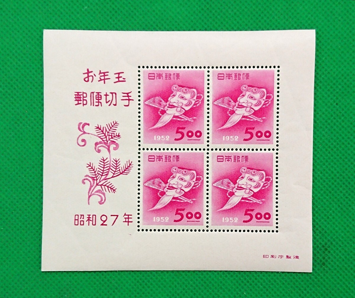 翁の面/お値段以上/お買い得/お年玉年賀シート/昭和27年用/極上美品/NH/シミ無/糊艶良好/カタ価27,000円/No167拍卖