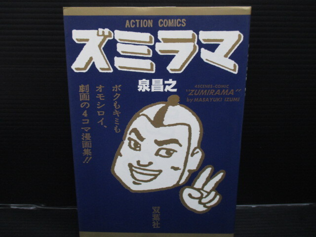 ズミラマ / 泉昌之/双葉社 初版 e24-04-25-2拍卖