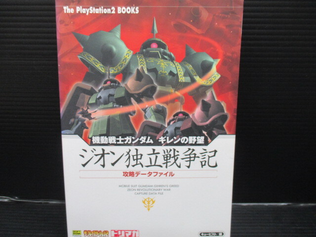 攻略本 PS2 機動戦士ガンダム ギレンの野望 ジオン独立戦争記 攻略データファイル 初版 c24-04-27-6拍卖