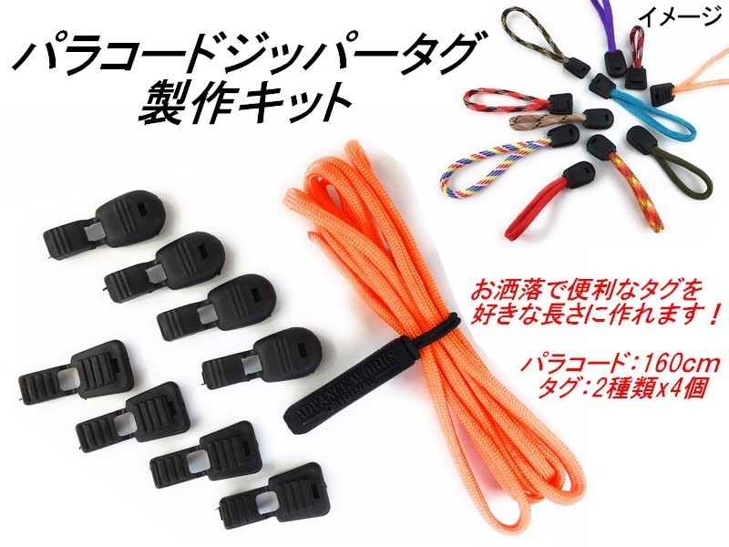 パラコード ジッパータグ 製作キット 168【 オレンジ】 (パラコード1.6m タブ2種8個) ジップタブ 好きな長さで手作り ファスナーつまみ拍卖