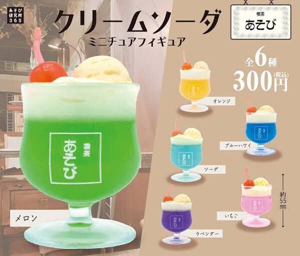 ガチャ 喫茶あそび クリームソーダ 全6種SET拍卖