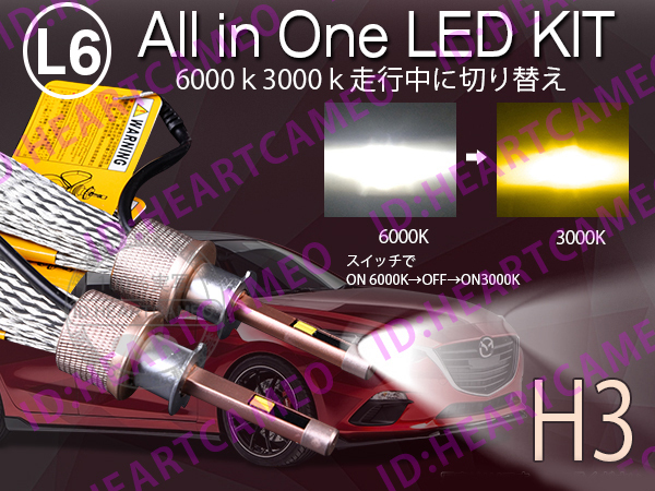 L6 LEDヘッドライト/フォグランプ H3 ヒートリボン式 合計5500lm 色温度切替 ソールCSP 3000K/6000K 12V/24V キャンセラー内蔵拍卖