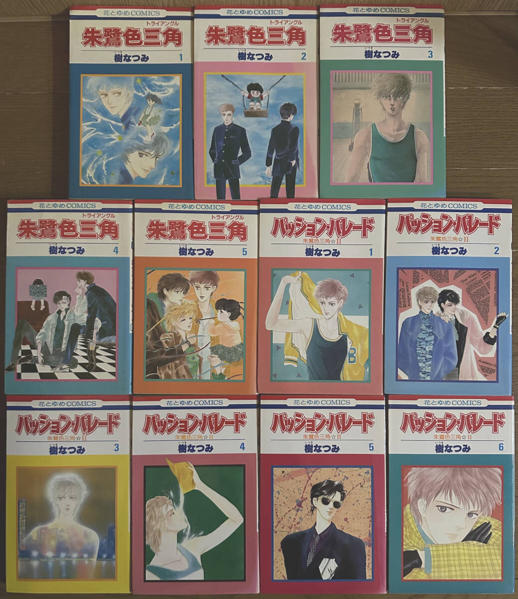 ■朱鷺色三角(トライアングル) 全5巻 + パッション・パレード 朱鷺色三角(トライアングル)Ⅱ 全6巻 樹なつみ拍卖