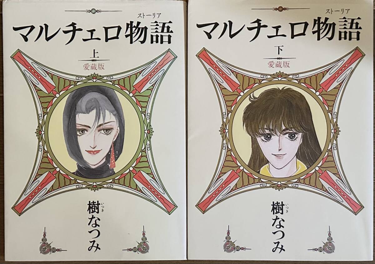 ▲マルチェロ物語(ストーリア)愛蔵版 上下巻(全2巻)拍卖