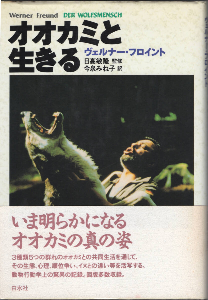 ■オオカミと生きる ヴェルナー・フロイント拍卖