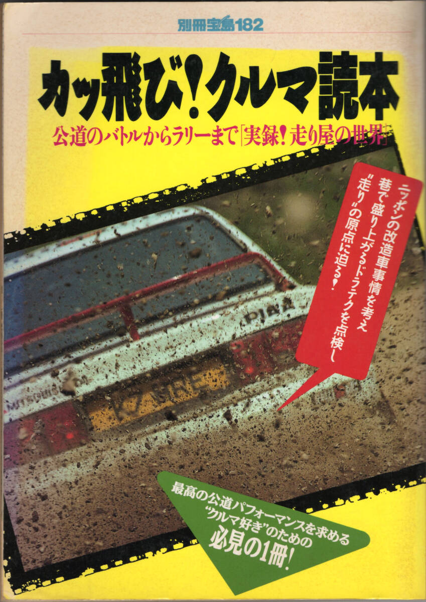 ■別冊宝島182 カッ飛び!クルマ読本 公道のバトルからラリーまで「実録!走り屋の世界」拍卖