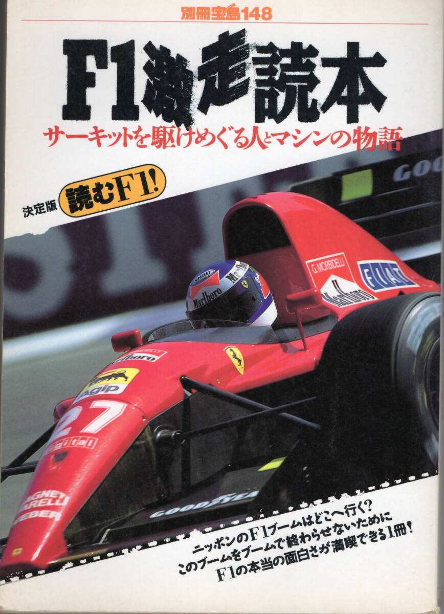 ■別冊宝島148 F1激走読本 サーキットを駆けめぐる人とマシンの物語拍卖
