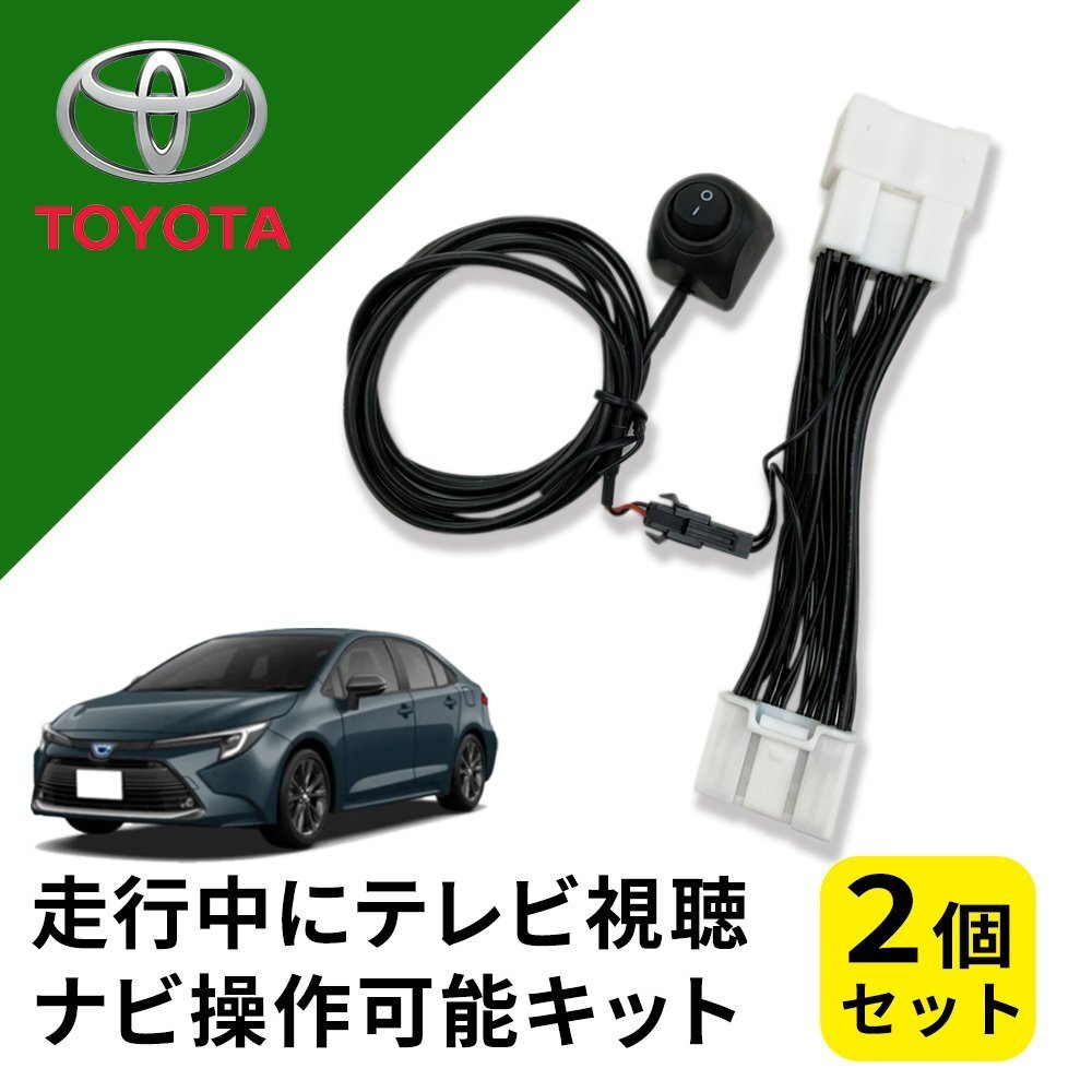 カローラ ZWE219 トヨタ テレビキャンセラー 純正ナビ 走行中 テレビ が見れる ナビ 操作 2個セット メーカーオプション カスタムパーツ拍卖