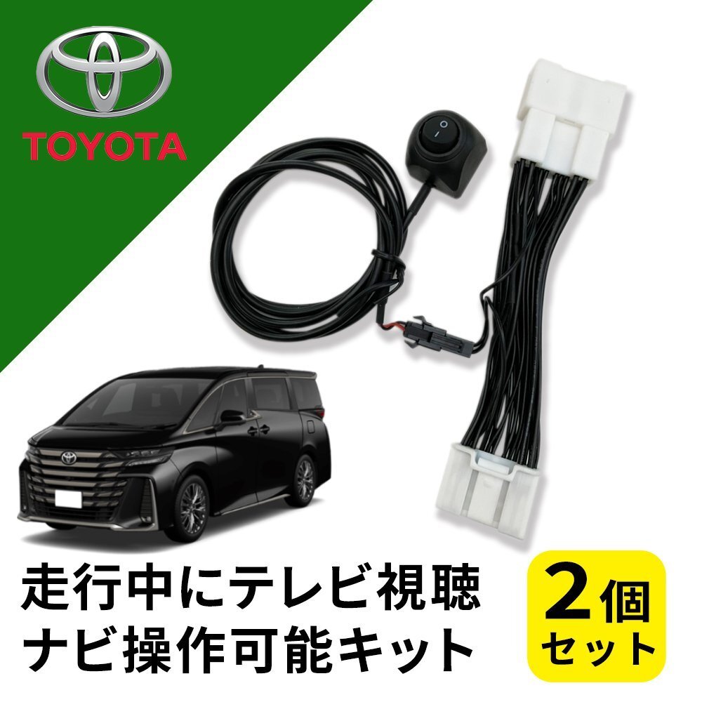 ヴェルファイア AAHH40W トヨタ テレビキャンセラー 純正ナビ 走行中 テレビ 視聴 ナビ 操作 2個セット メーカーオプション カスタムパーツ拍卖