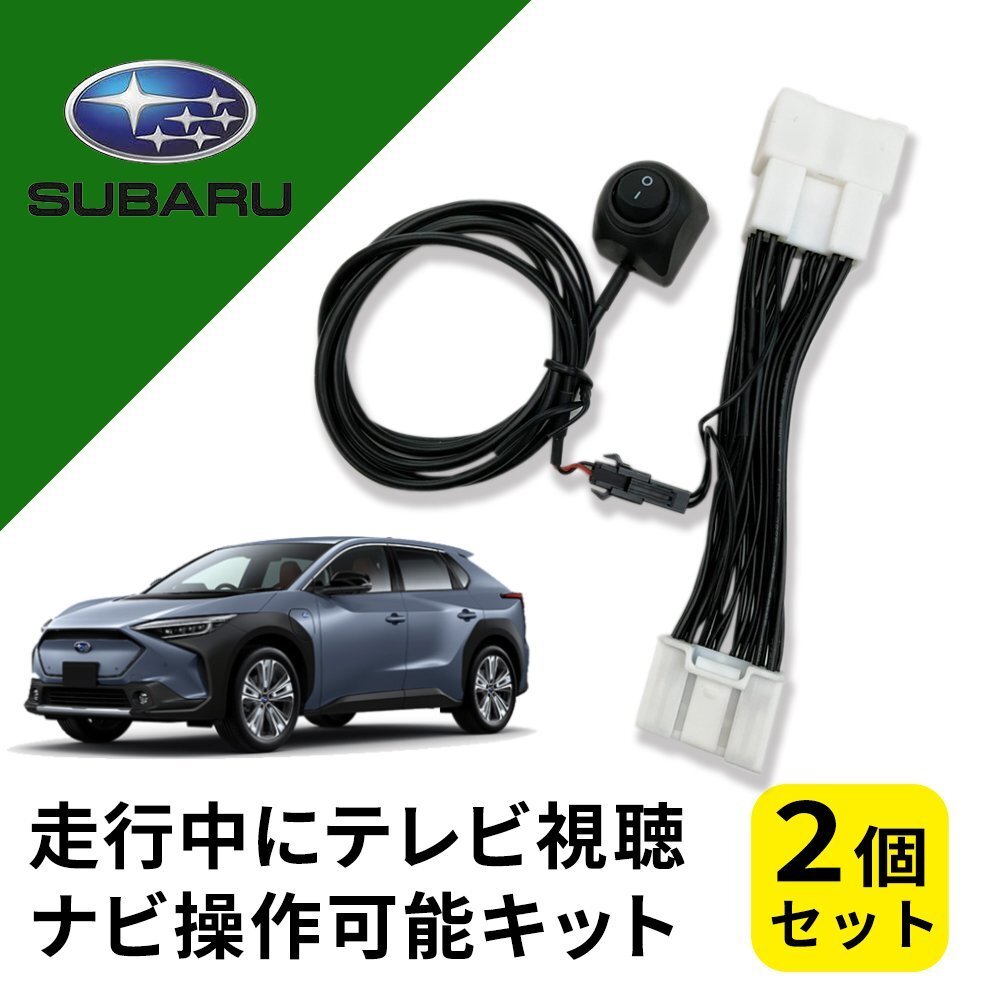 ソルテラYEAM15 スバル テレビキャンセラー 純正ナビ 走行中 テレビ が見れる ナビ 操作 2個セット メーカーオプション カスタムパーツ拍卖
