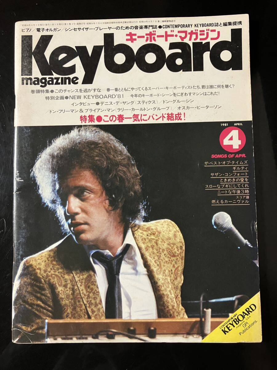 【即決・送料込み】Keyboard Magazine 1981年4月 キーボードマガジン拍卖