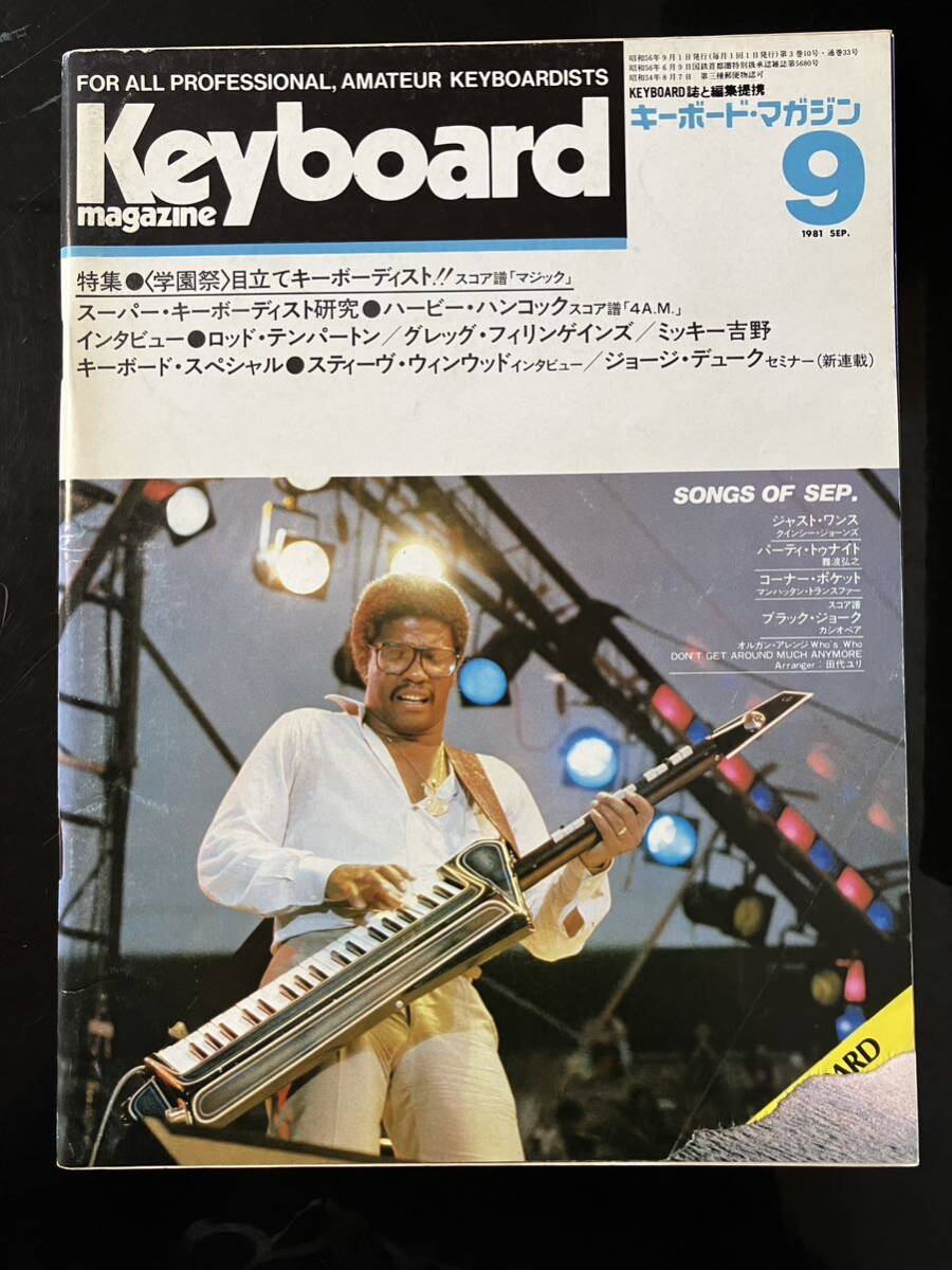 【即決・送料込み】Keyboard Magazine 1981年9月 キーボードマガジン拍卖