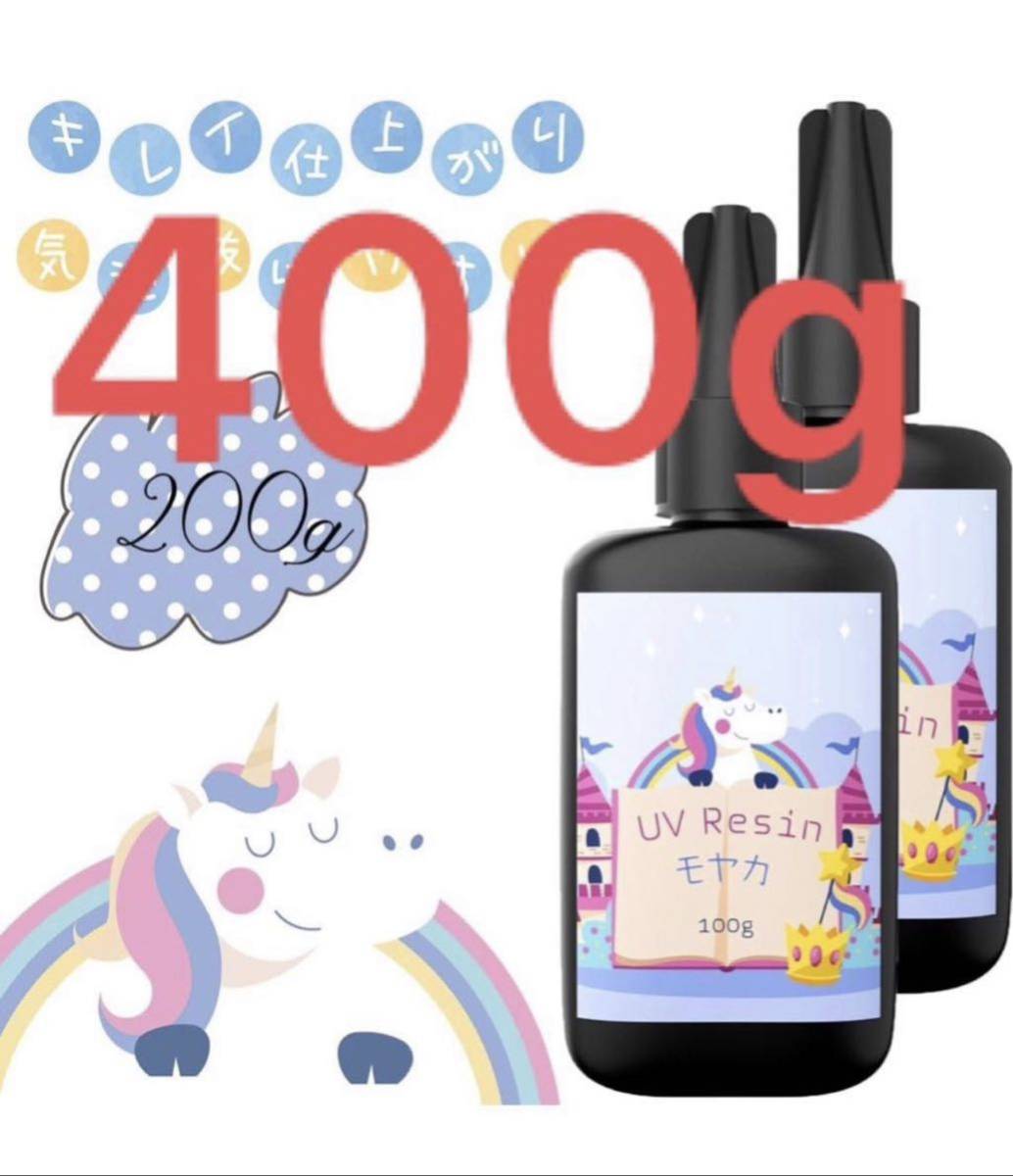 モヤカ レジン液 UVLED対応 大容量 詰替用 ハードタイプ DIYクラフトデコレーション-キャスティン (100Gx4)拍卖