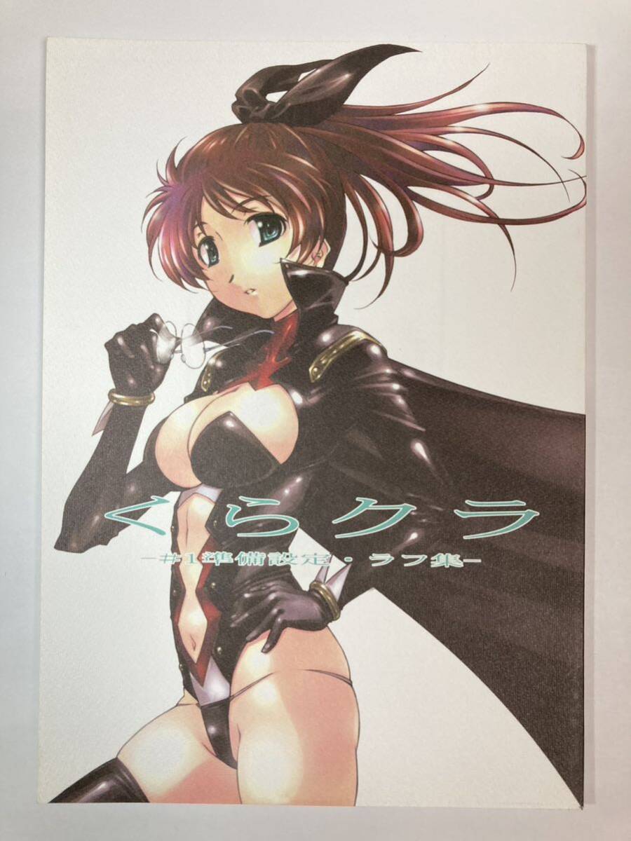 STUDIO N・BALL (針玉ヒロキ) 「くらクラ」 くらクラ #1 設定準備 ラフ集 2004年発行拍卖