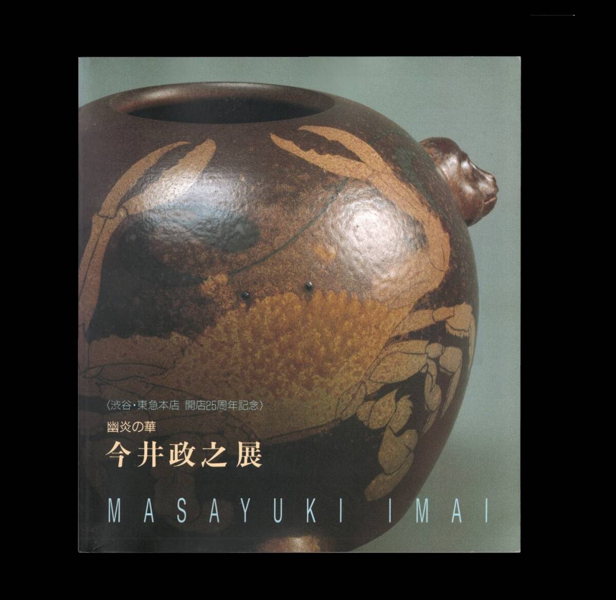 (送料無料)「今井政之展  ―幽炎の華」1992 <象嵌彩>拍卖