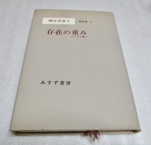 『存在の重み エッセイ集(2) 神谷美恵子著作集(6) 月報無し』 神谷美恵子(著) みすず書房 1981年初版 単行本 拍卖