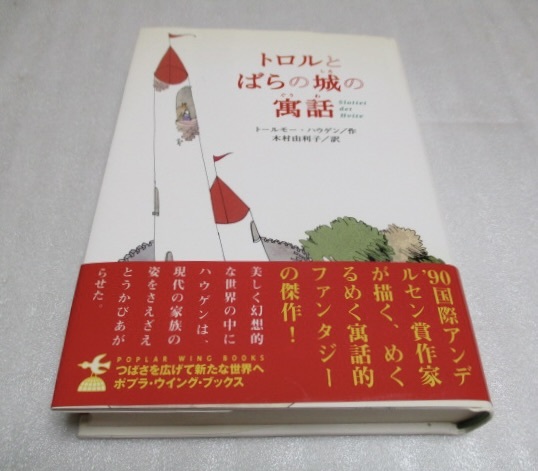 『トロルとばらの城の寓話』 トールモー・ハウゲン(著) ポプラ社 2002年第1刷 単行本拍卖