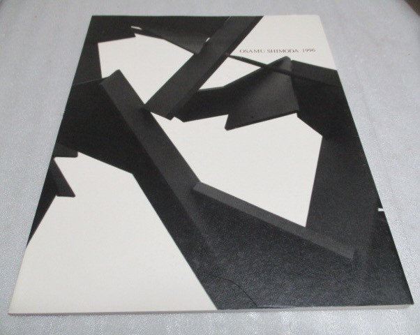 図録 『下田治展  OSAMU SHIMODA 1996』  現代彫刻センター拍卖