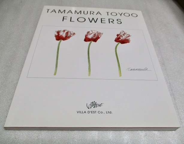 『TAMAMURA TOYOO FLOWERS  玉村豊男 花画集』    2008年拍卖