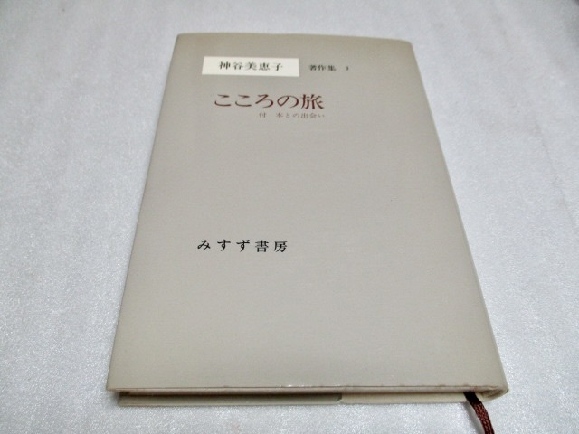 『こころの旅 付 本との出会い   神谷美恵子著作集(3)   月報無し』  神谷美恵子(著)  みすず書房  1982年初版 拍卖