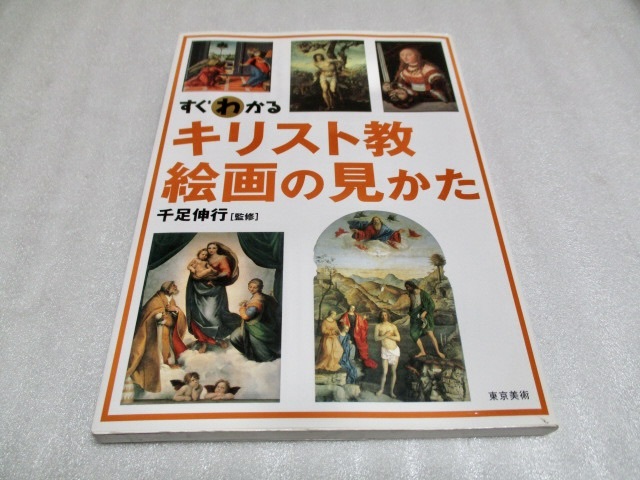 『すぐわかる キリスト教絵画の見かた』 千足伸行(著) 東京美術 2007年 単行本拍卖