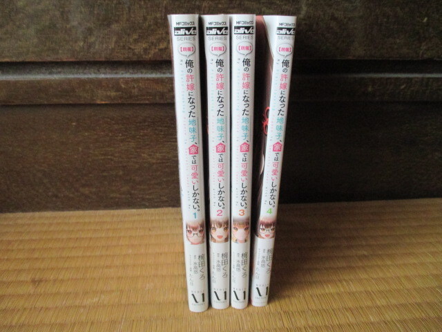 【朗報】俺の許嫁になった地味子、家では可愛いしかない。★ 1〜4巻★全巻初版帯付★椀田くろ拍卖