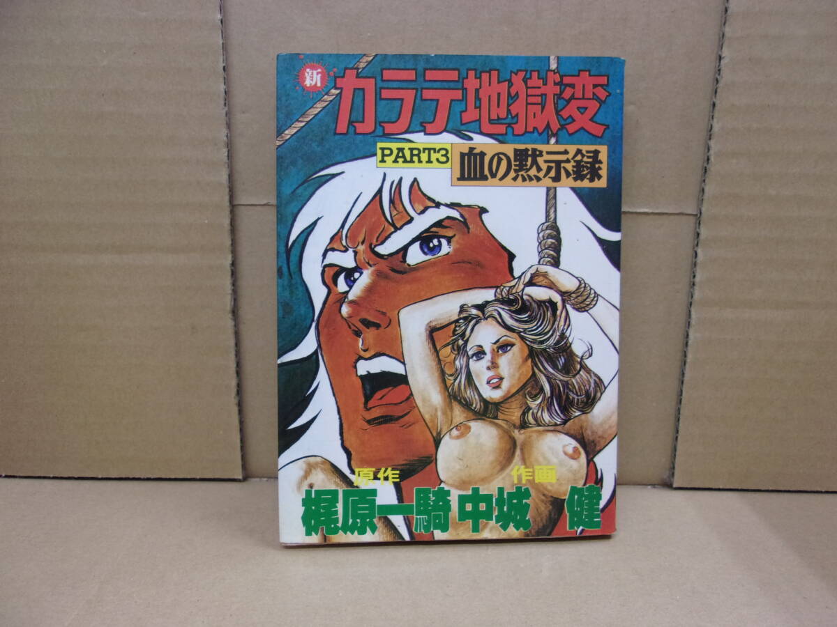 本 新 カラテ地獄変 PART3(血の黙示録)〈原作〉梶原一騎〈作画〉中城健 サンケイ出版 50310-24拍卖