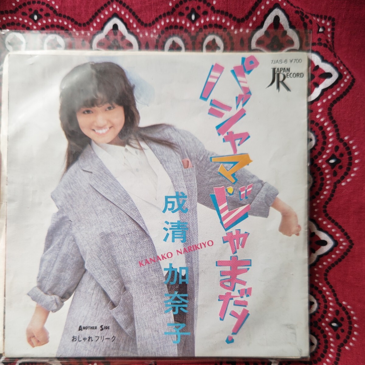 成清 加奈子/パジャマ・じゃまだ!EPレコード拍卖